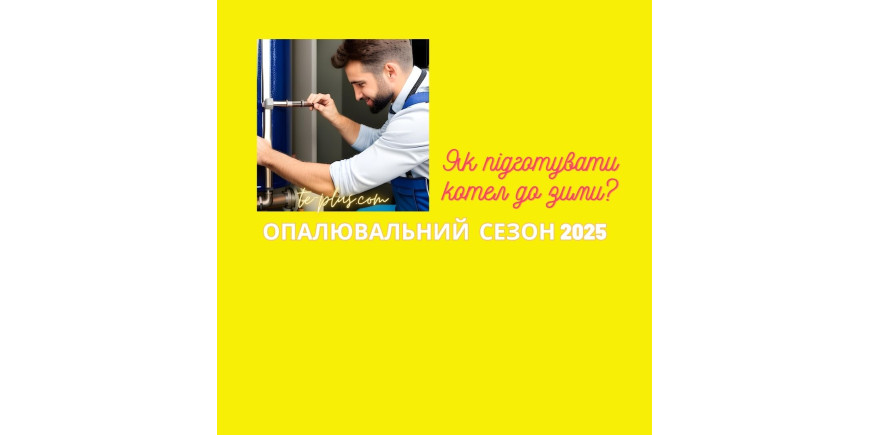 Опалювальний сезон 2025: як підготувати котел
